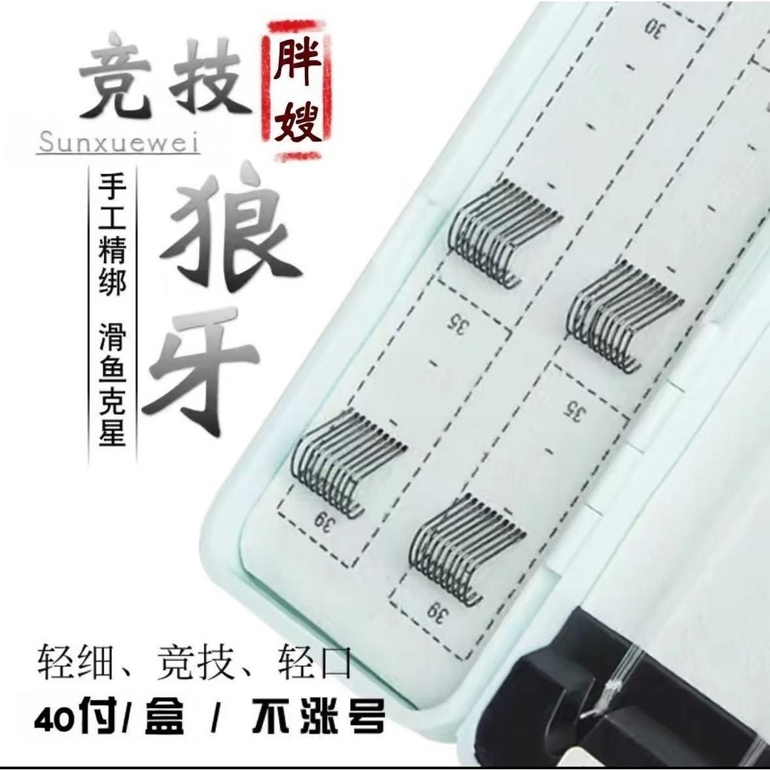 40付（东丽子线A90W+私人订制）精绑狼牙竞技成品黑坑子线双钩