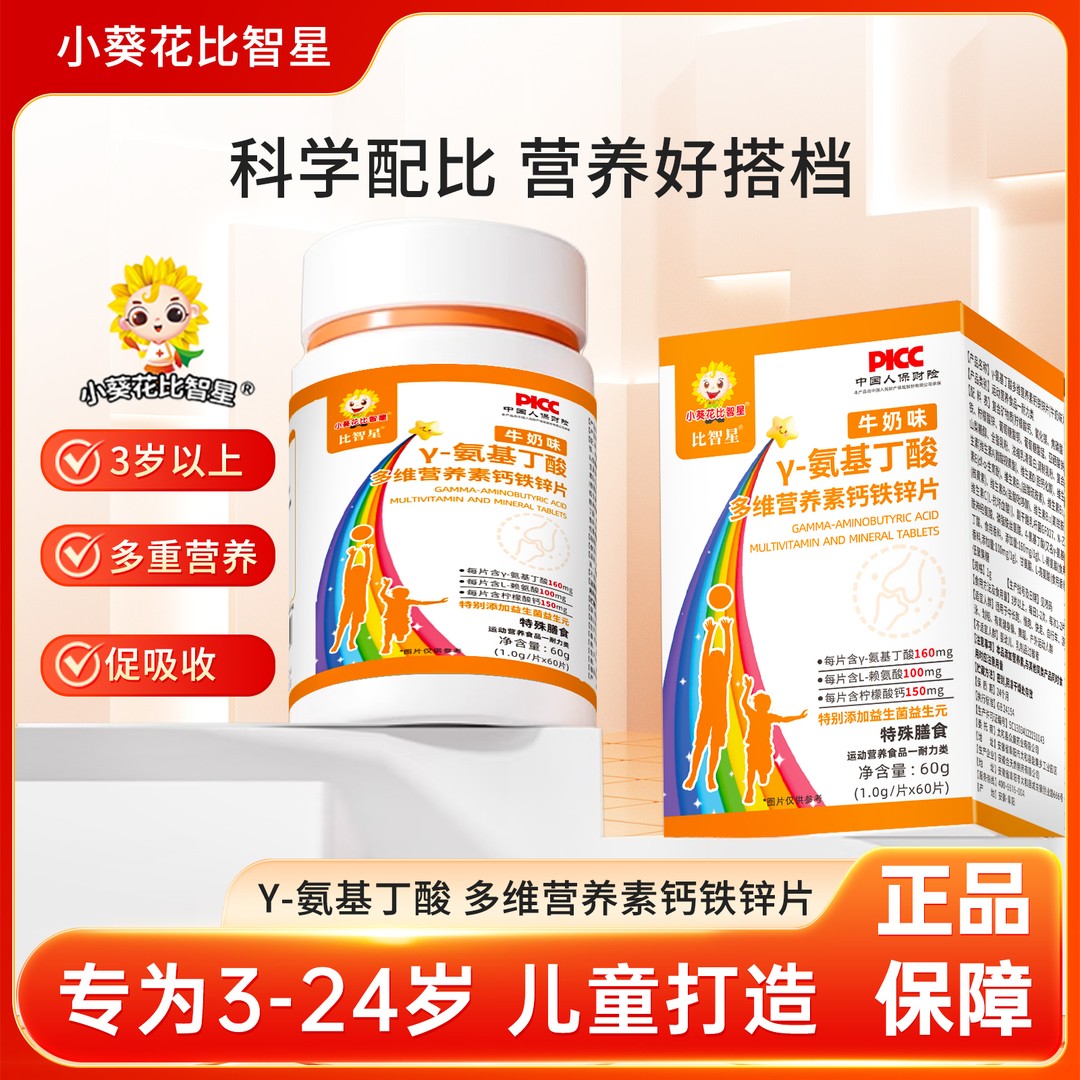 【氨基丁酸】小葵花比智星γ-氨基丁酸多维营养素矿物质钙铁锌片