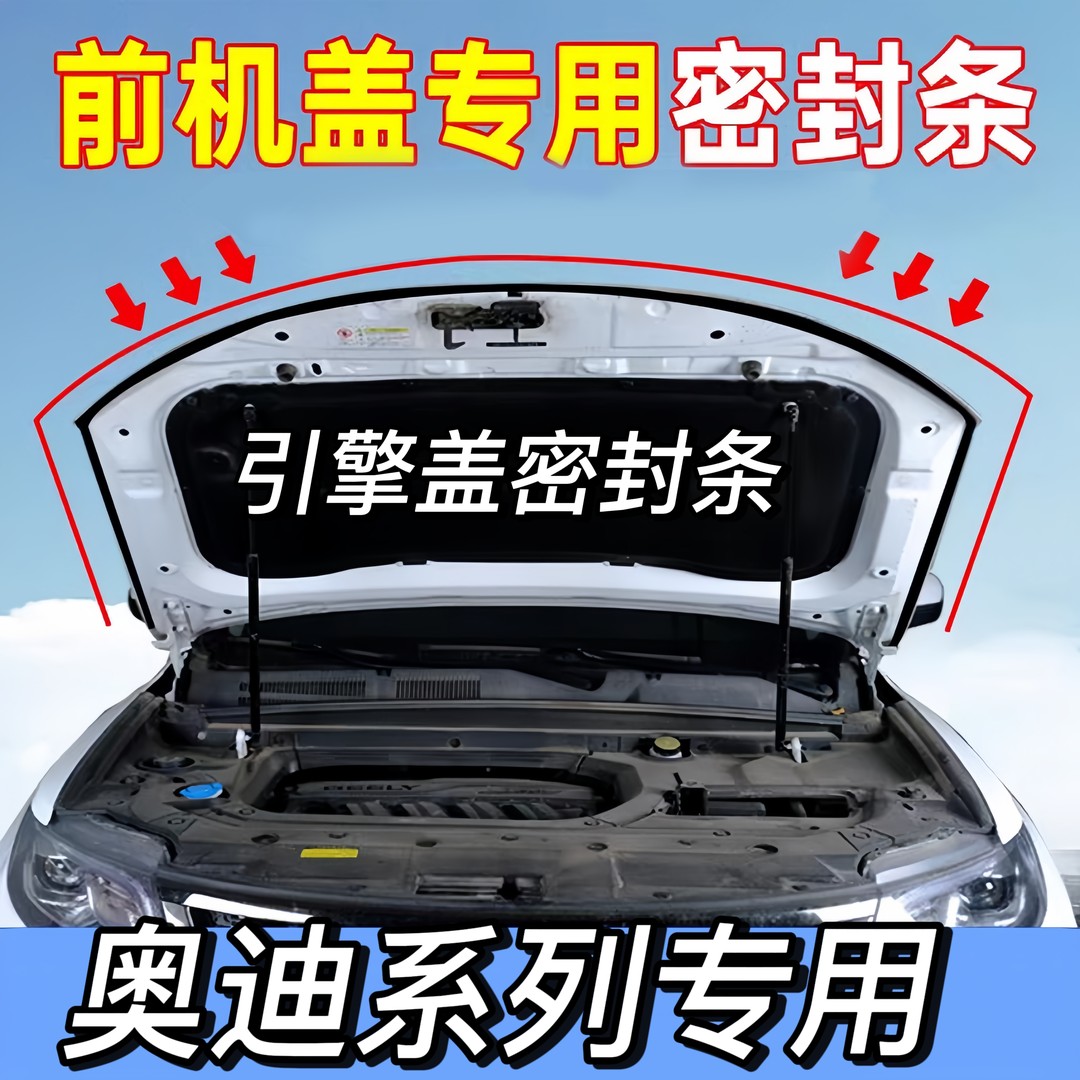 适用于A6L/Q5/A4LQ3L引擎盖些防尘防水密封条好用