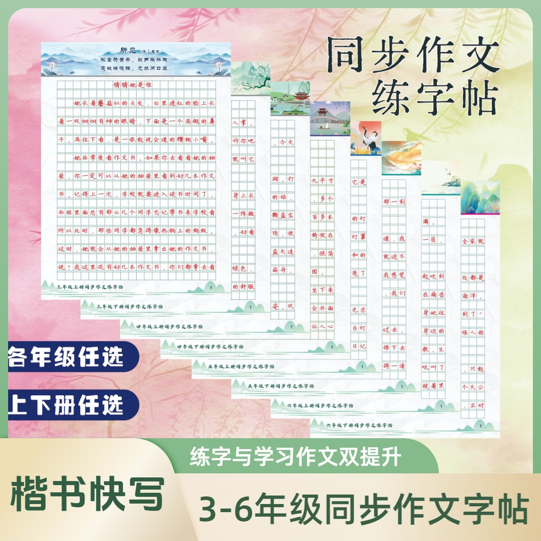 3-6年级满分作文练字帖小学三年级四年级上下册语文同步作文字帖
