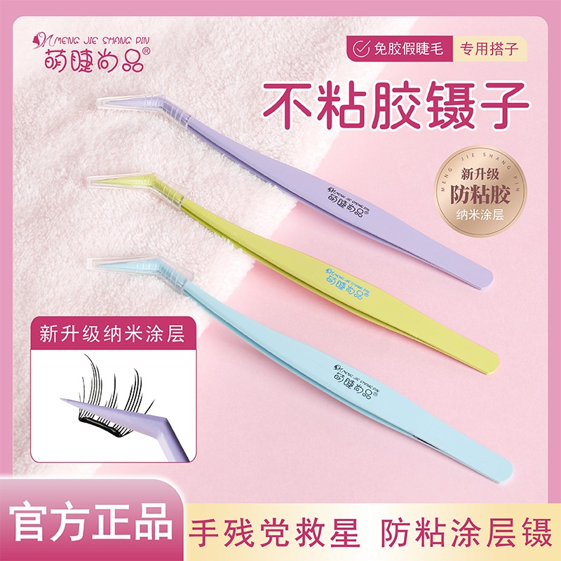 【不粘胶镊子】高精度假睫毛专用不粘胶镊