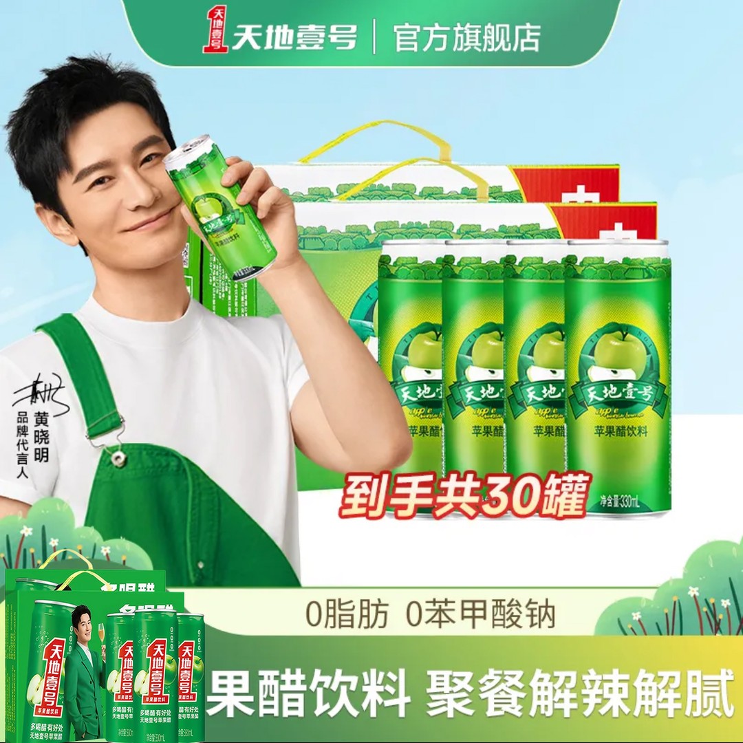 【30罐】天地壹号 苹果醋饮料330ml*15罐 低卡0脂肪解腻 一整箱