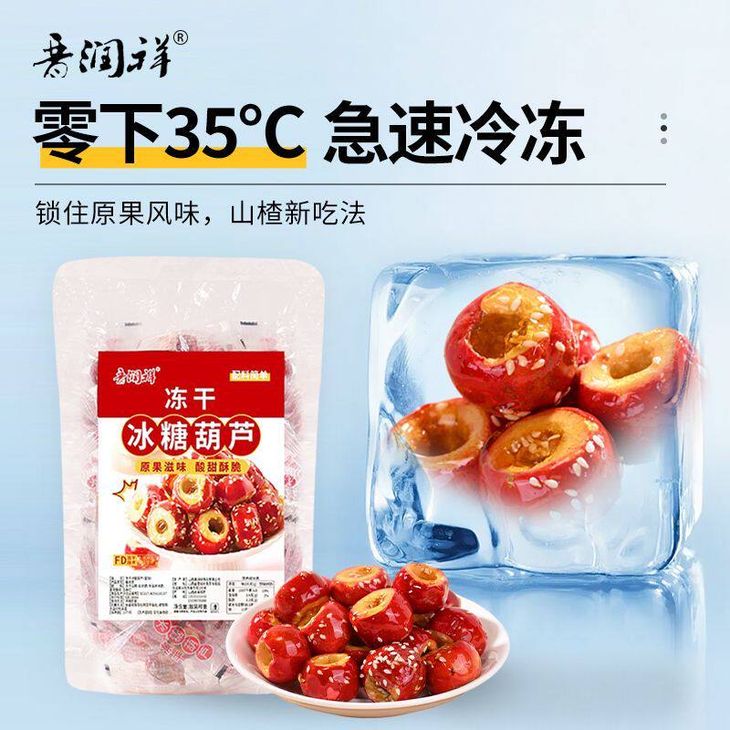 冻干冰糖葫芦无核空心山楂球果脯独立包装老北京酸甜酥脆解馋零食