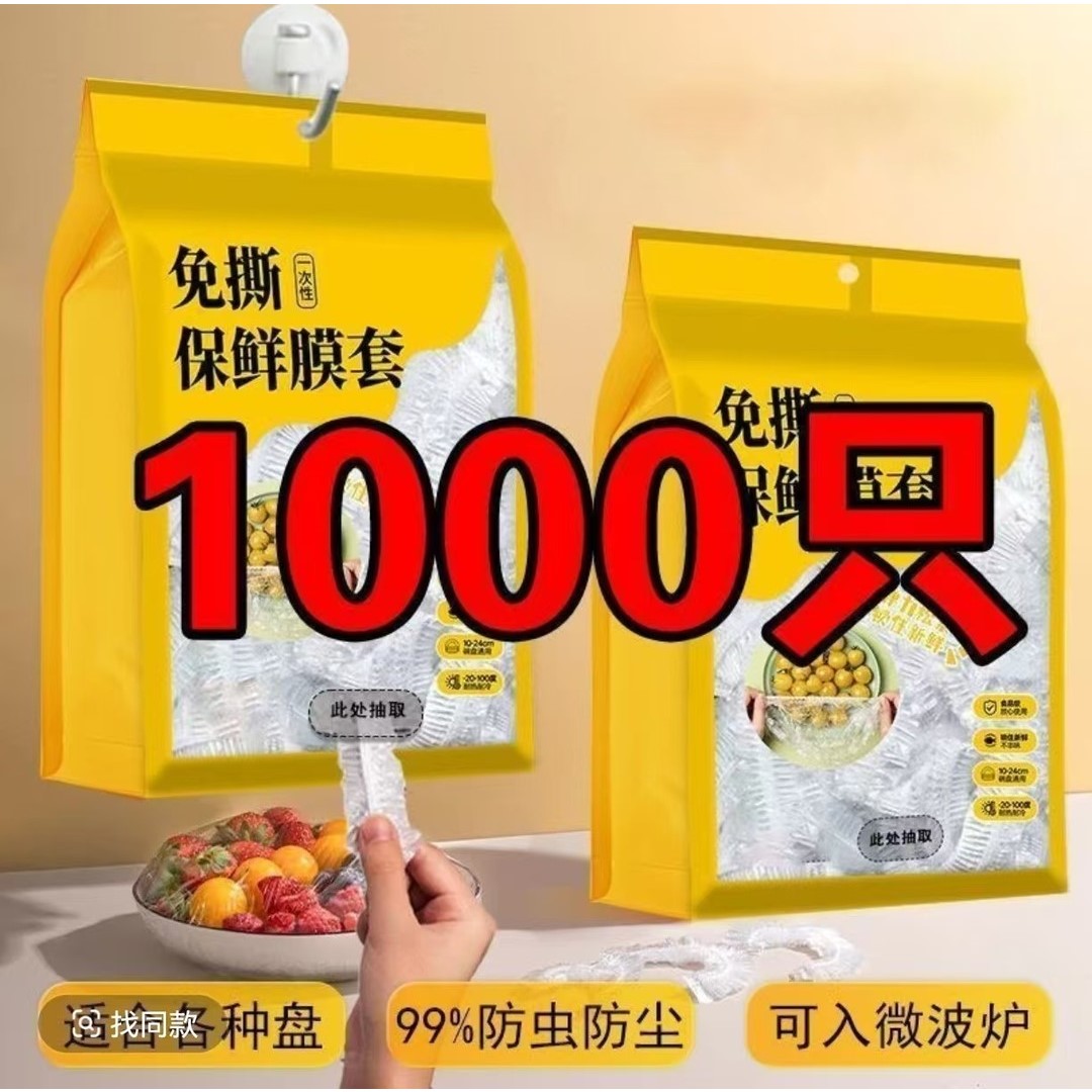 【1000只】一次性保鲜膜套袋家用冰箱自封口防尘菜罩碗套菜碗松紧