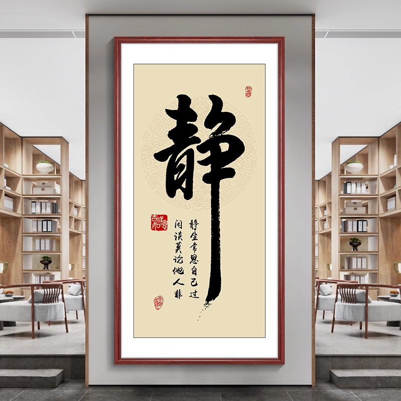 静心书法字画玄关装饰画竖幅书房客厅挂画福顺茶室背景墙走廊壁画