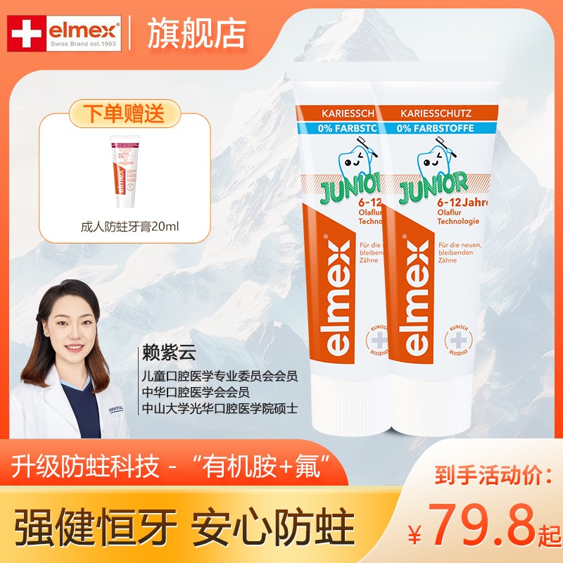6-12岁拍它elmex艾美适儿童牙膏6-12岁含氟奥拉氟居家好物ZMZ