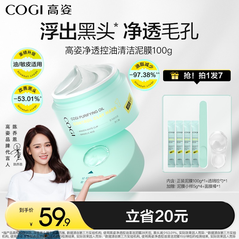 【陈乔恩同款】COGI高姿净透控油清洁泥膜改善黑头控油涂抹面膜[Z