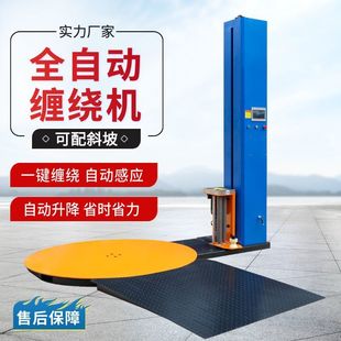 机托盘缠膜机全自动 全自动缠绕膜打包机智能缠绕机包膜机包装