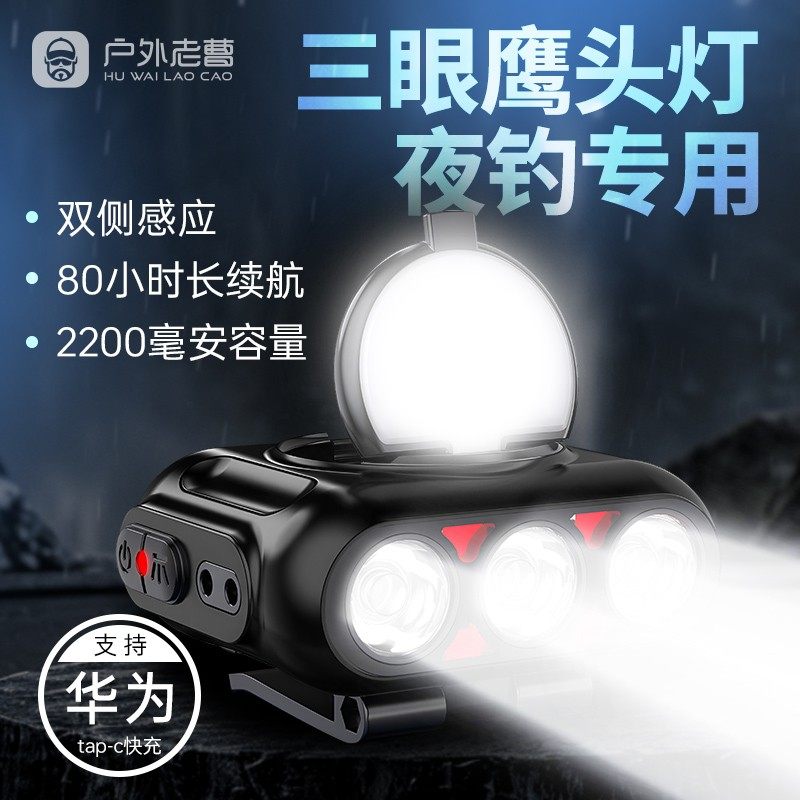 户外老曹三眼鹰高亮强光头灯长续航头戴双侧感应大功率钓鱼专用灯