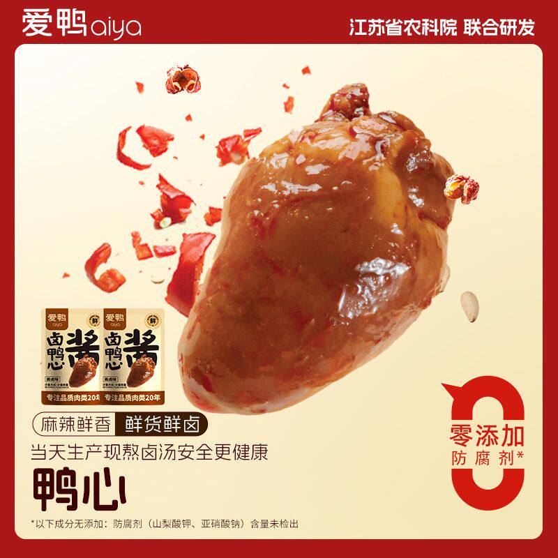 爱鸭酱烧老卤鸭心爆辣鸭货解馋网红休闲小零食品即食卤味整箱