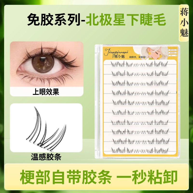北极星下睫毛新款免胶免卸网红款假睫毛自然新手单簇分段柔软卷翘