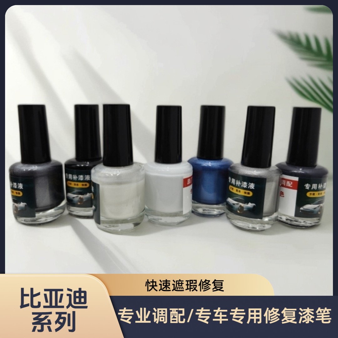 比亚迪系列专车专用小面积快速修复遮瑕防锈补漆笔