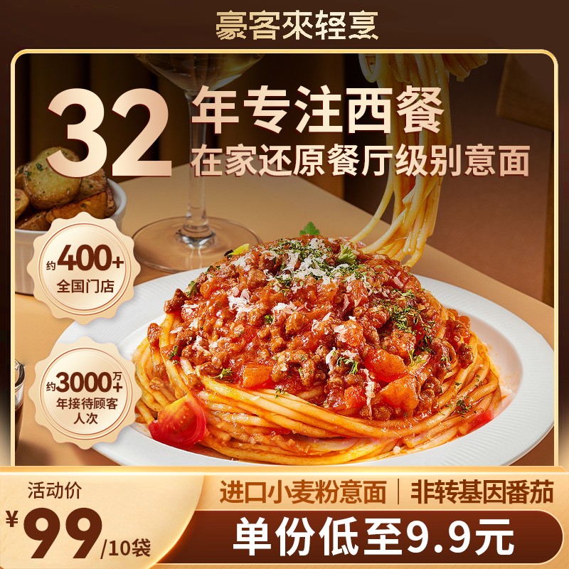 豪客来 加赠2份黑椒意面 经典西餐高端番茄肉酱意大利面*到手12份