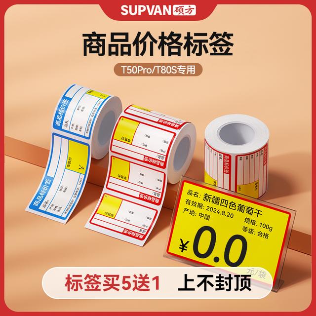 硕方T50Pro/80S烟口粮价签商超不干胶价格贴纸打印价签优质价卡