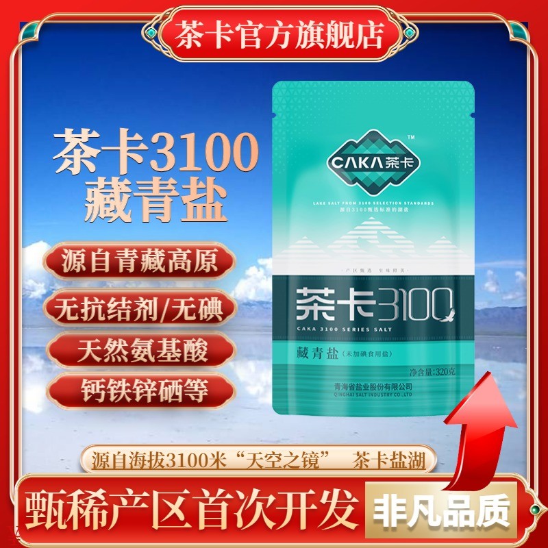 茶卡3100金典藏青盐加碘无抗结剂家用炒菜细盐日晒