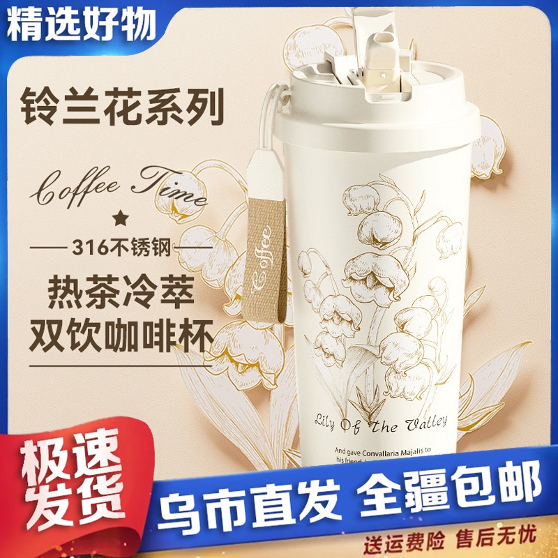 【新疆包邮】铃兰花冷萃保温杯高颜值2024新款便携大容量杯子吸管