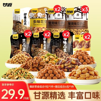 【甘源零食】甘源经典坚果炒货组合装休闲零食香酥解馋下酒小零食