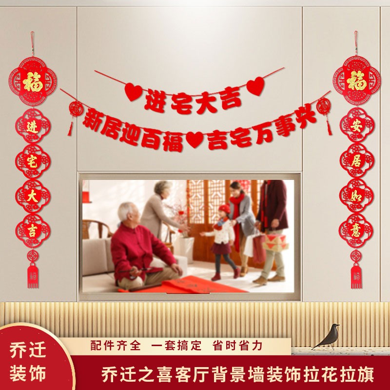 【喜庆背景墙乔迁装饰】搬家仪式新居挂件新居入宅对联背景拉花挂