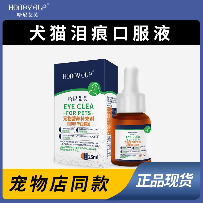 哈尼艾芙去泪痕口服液宠物流泪犬猫狗眼屎清理淤堵修复泪腺眼部