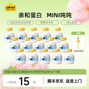 赠吸管盖认养一头牛低温A2 酪蛋白mini吨牛乳200ml15瓶GQ