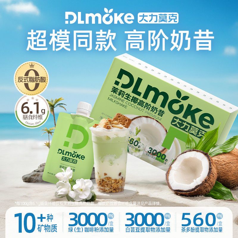 DLmoke大力莫克超模高阶奶昔轻食高蛋白营养代餐粉