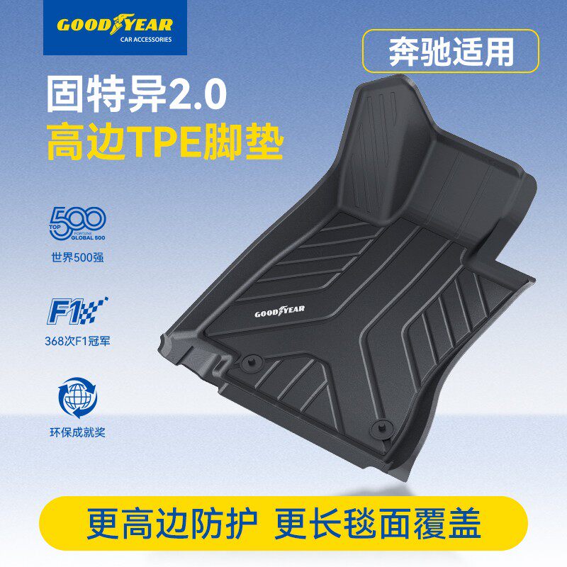 固特异高边TPE汽车脚垫适配于奔驰A级C级E级GLC GLB GLE专车专用,汽车用品/电子/清洗/改装,车用防踢垫/防磨垫,淘宝优惠券,粉丝福利购,淘宝优惠卷