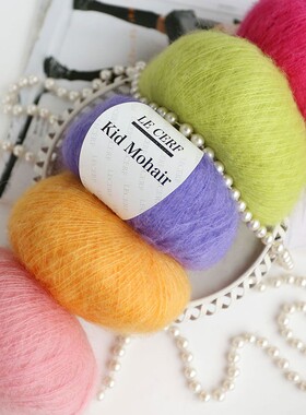 LECERF轻柔小马海Kid Mohair手工编织段染马海毛线细线钩针线柔软
