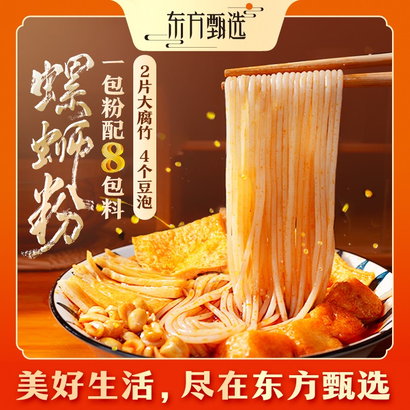东方甄选自营肥汁米线/螺蛳粉劲道爽滑有料夜宵方便速食休闲食品