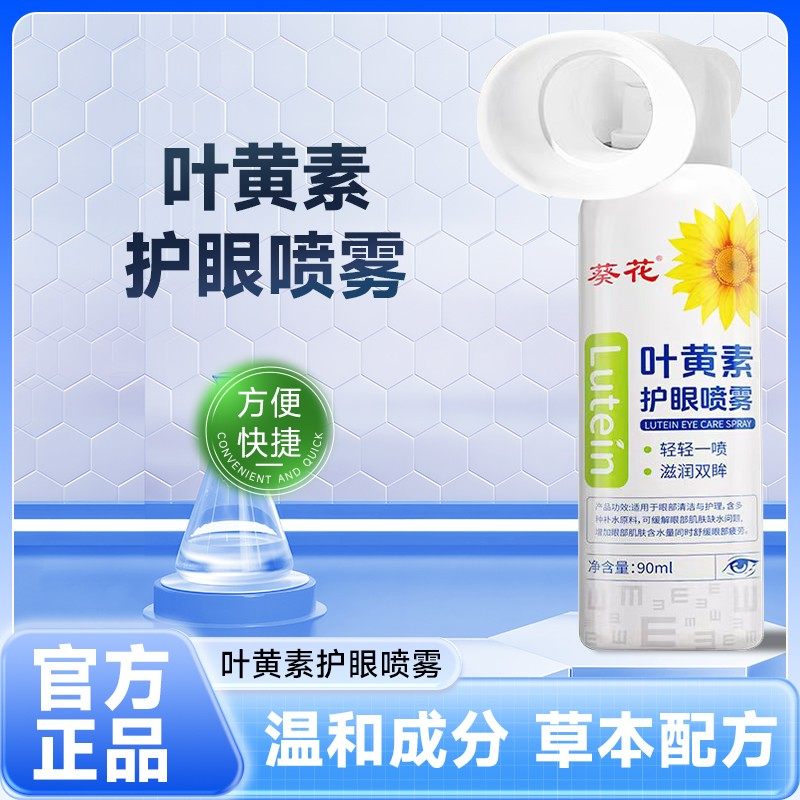 葵花正品叶黄素清凉护眼喷雾睁眼喷温和护眼补水大容量,居家日用,眼贴,淘宝优惠券,粉丝福利购,淘宝优惠卷