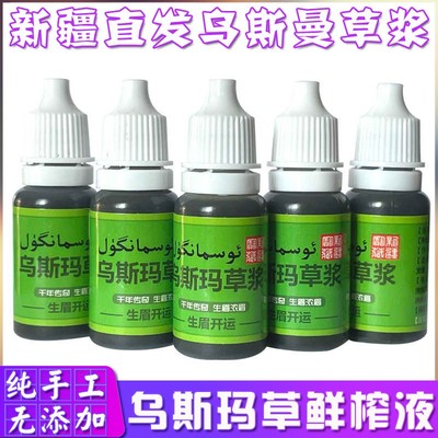 新疆乌斯曼草浆眉毛睫毛乌斯玛草手工鲜榨天然植物草汁原浆精华液