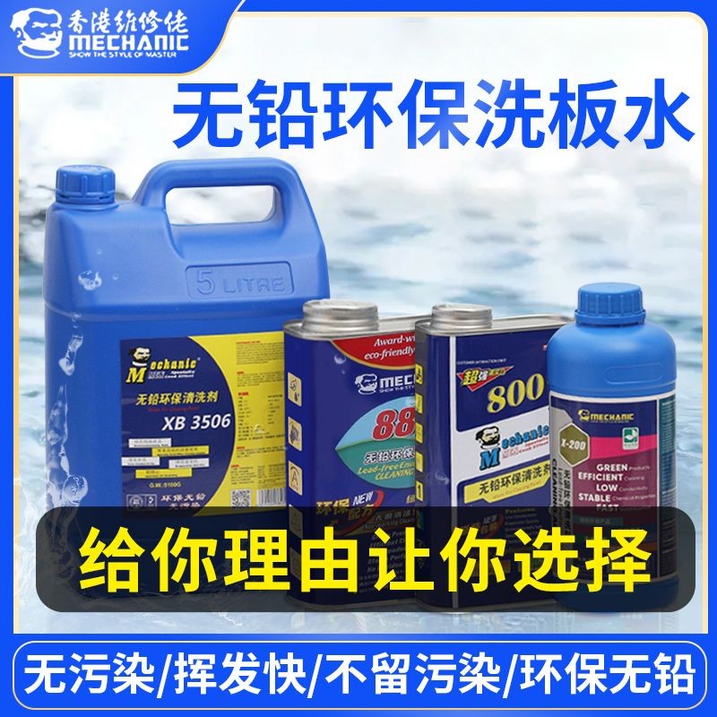维修佬洗板水手机维修环保无铅超声波清洗液电脑主板电路板清洗剂