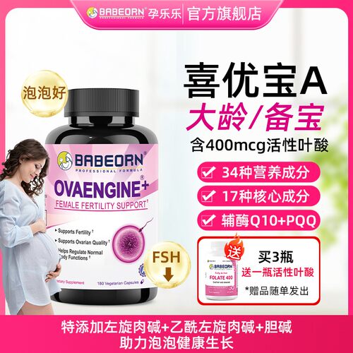 babeorn孕乐乐喜优宝A植物营养精华女性孕前卵巢调理辅酶水飞蓟