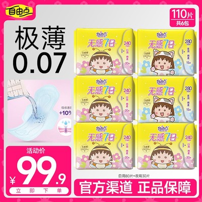 【抢无感七日系列】自由点无感七日卫生巾大包装超薄棉柔透气组合