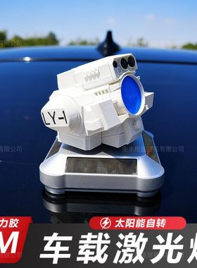 LY-1舰载激光炮模型车载激光炮摆件光之利刃太阳能能旋转车顶摆件
