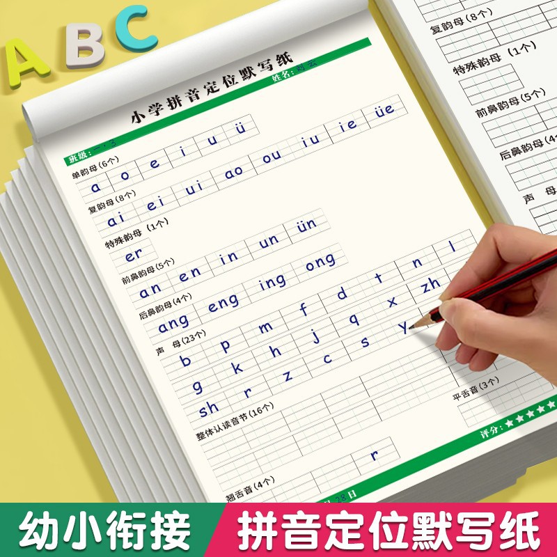【升级新款】小学拼音定位默写纸幼小衔接一年级字母表声母韵母练