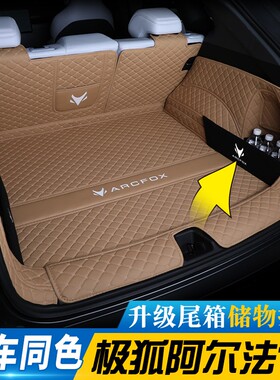 极狐阿尔法t5后备箱垫专用25款ARCFOX极狐阿尔法T5汽车用品尾箱垫