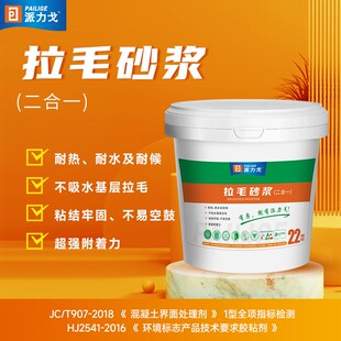 派力戈拉毛砂浆防脱耐候防空鼓界面拉毛处理22kg施工约25平方米