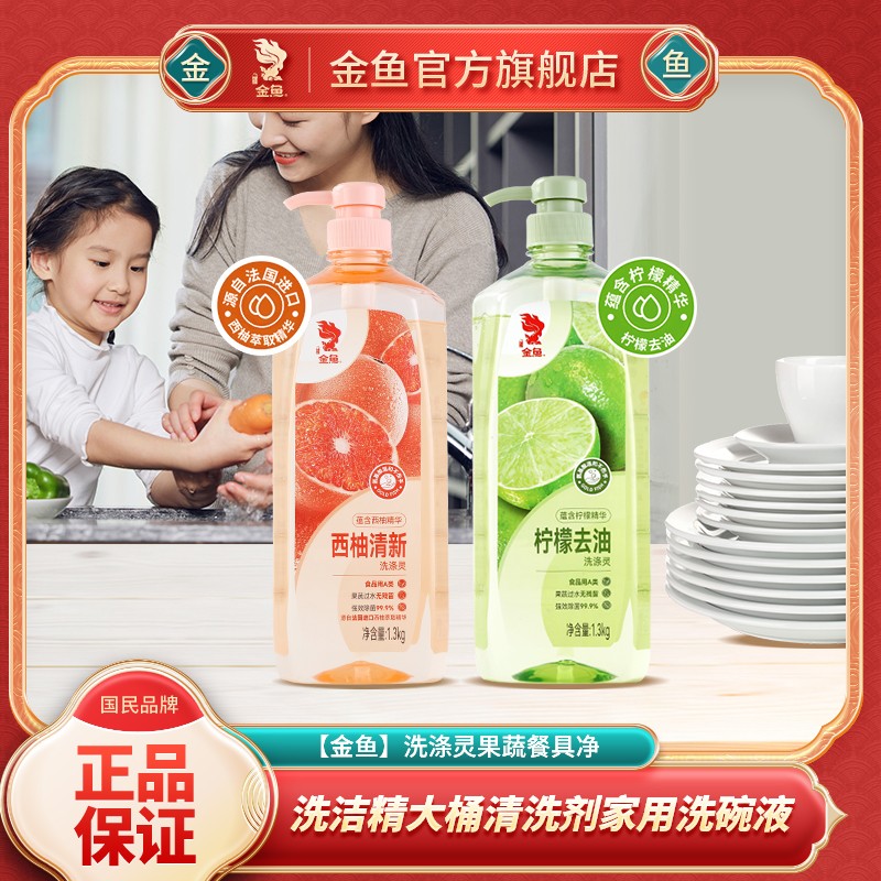 金鱼 柠檬+西柚添加APG表活洗涤灵洗洁精 1.3kg×2瓶