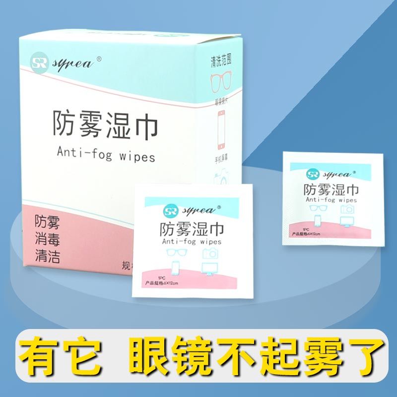 镜片眼镜防雾湿巾一次性眼镜布眼镜湿巾手机屏幕相机镜头擦镜纸