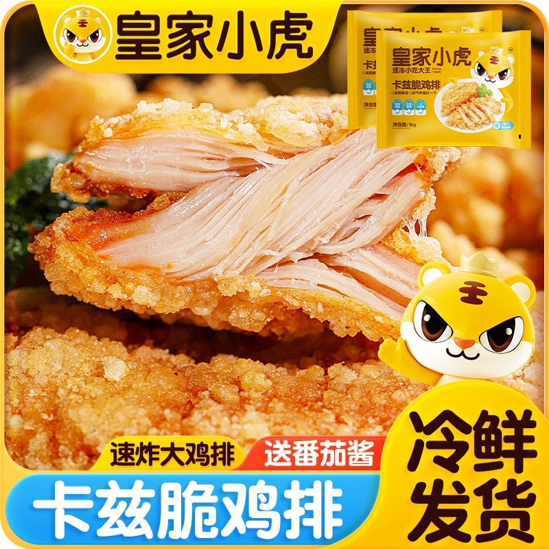 皇家小虎卡兹脆大鸡排早餐速食冷冻半成品炸鸡排鸡扒空气炸锅美食,水产肉类/新鲜蔬果/熟食,鸡肉/鸡肉制品,淘宝优惠券,粉丝福利购,淘宝优惠卷