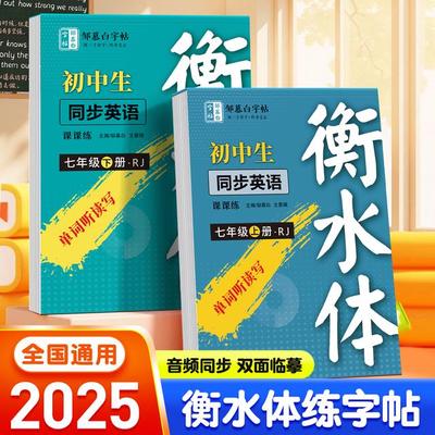 25秋人教版衡水体初中八年级上册课改硬笔书法楷书临摹英语字帖