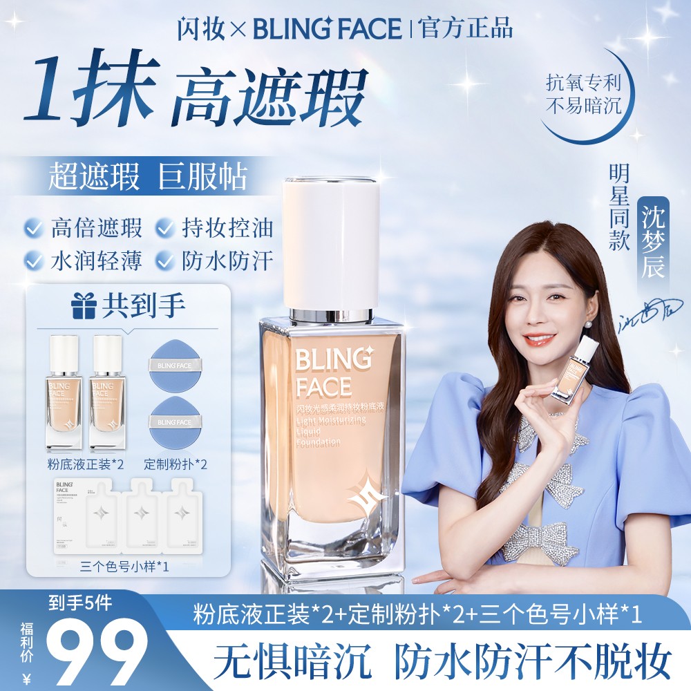 【双正装】沈梦辰闪妆粉底液遮瑕提亮水润轻薄持妆服帖控油防水防