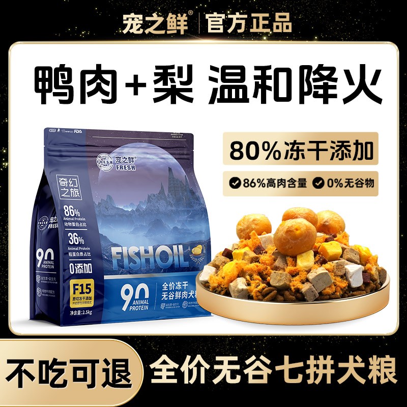 【清火】必选择宠之鲜系列鲜肉无谷鸭肉梨80%冻干狗粮清热降火