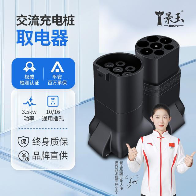 【景玉官网】充电桩转换头插头交流取电器220v新能源电动车电摩接