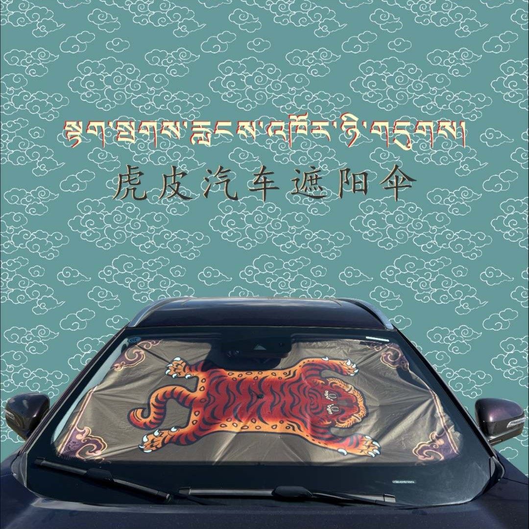 藏式创意车载遮阳伞遮阳挡紫外汽车用品小车防晒防热,汽车用品/电子/清洗/改装,汽车遮阳伞,淘宝优惠券,粉丝福利购,淘宝优惠卷