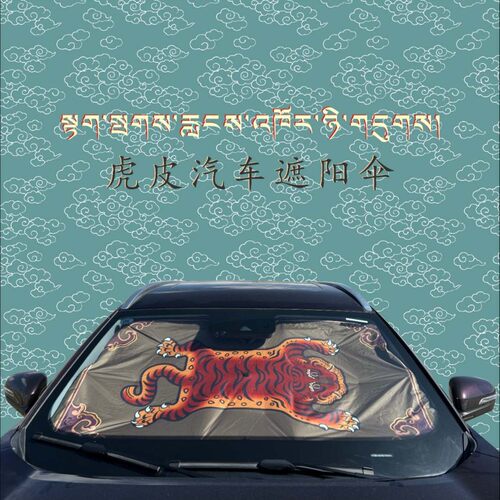 藏式创意车载遮阳伞遮阳挡紫外汽车用品小车防晒防热