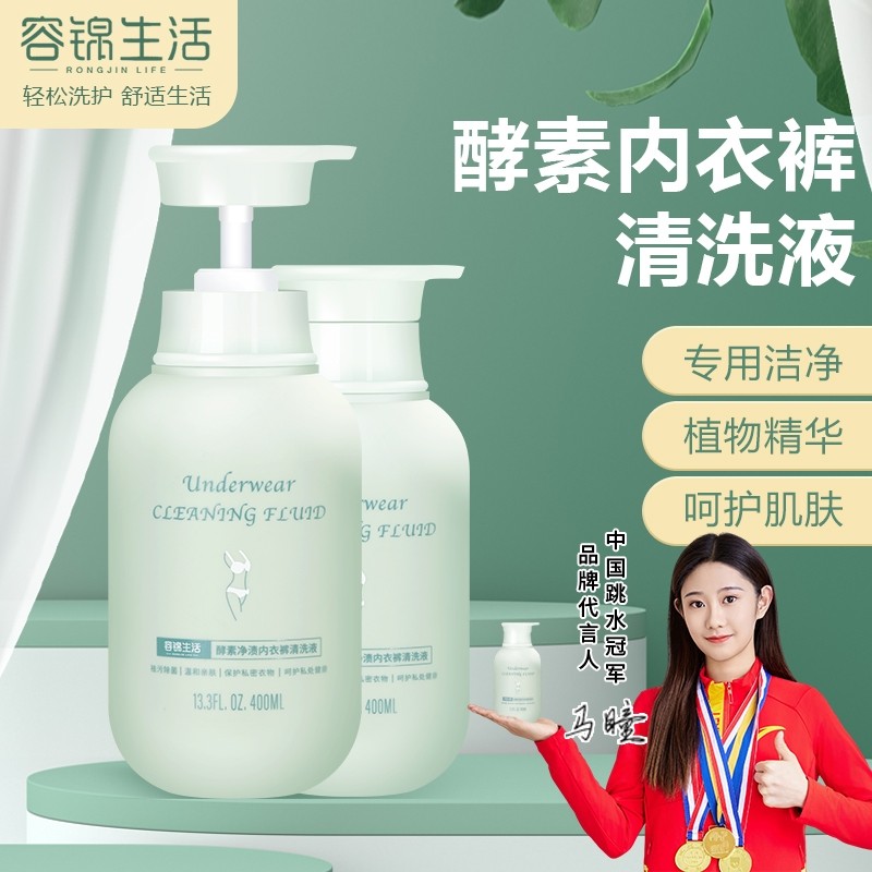 容锦生活内衣净专洗内衣裤清洗液除菌除螨洗衣液温和亲肤多效清洁