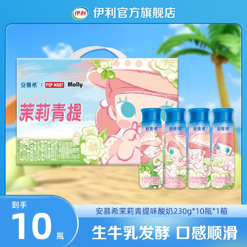 泡泡玛特联名 安慕希茉莉青提酸奶Molly限定款230g*10瓶