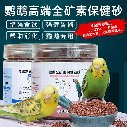 鹦鹉高端全矿素保健砂沙芦丁鸡鸟食粮红土贝壳粉饲料虎皮文鸟玉鸟