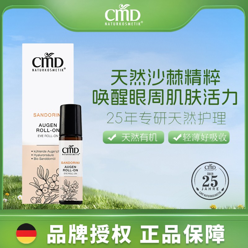 【简单哥专属】德国CMD有机沙棘精油眼部滚珠淡纹保湿便携10ml/支